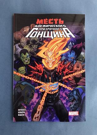 Marvel місткість космічного примарного перегонника
