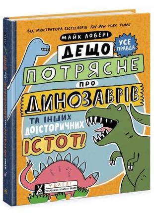 Книга "дещо потрясне про динозаврів" (укр)