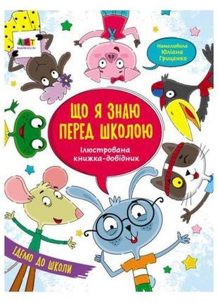 Ілюстрований довідник: що я знаю перед школою