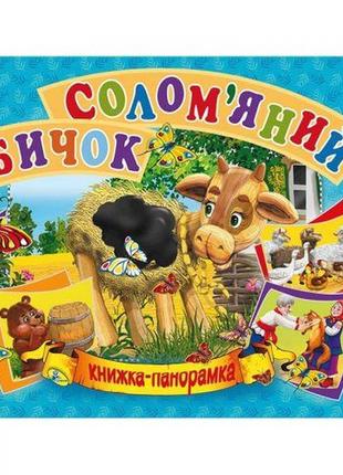 Книжка-панорамка "солом'яний бичок" укр