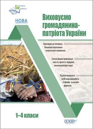 Посібник "воспитываем гражданина-патриота украины. 1-4 классы" (укр)