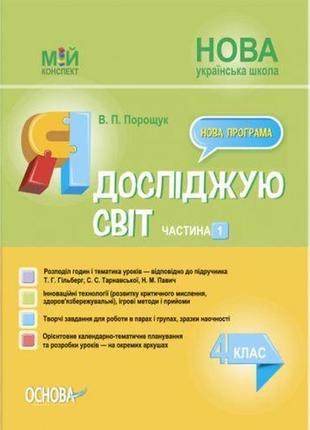 Посібник "я досліджую світ. 4 клас. частина 1" (укр)