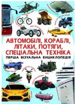 Книга "перша візуальна енциклопедія. автомобілі, кораблі, літаки, поїзди, спеціальна техніка" (укр)1 фото