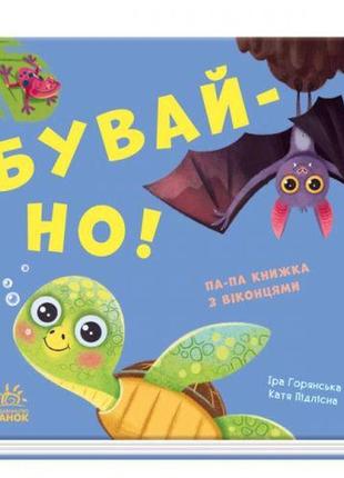 Книга с окошками "пока!" (укр)