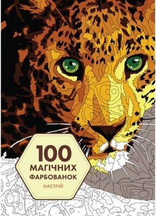 Раскраска "100 магічних фарбованок: настрій" (укр)