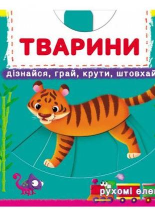 Книжка з механізмами "тварини. дізнайся, грай, крути, штовхай"