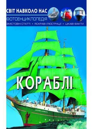 Книга: світ навколо нас. кораблі, укр