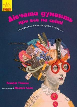 Книга "дівчата думають про все на світі" (укр)