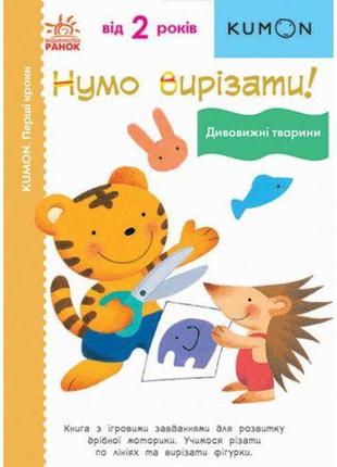 Книга "нумо вирізати! дивовижні тварини" (укр)