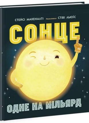 Книга "солнце: одно на миллиард" (укр)