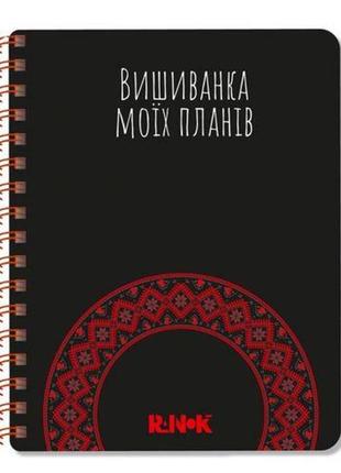 Блокнот "вишиванка моїх планів", чорний