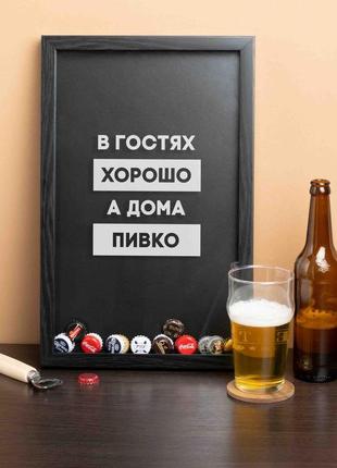 Рамка-копілка для пивних кришок "в гостях хорошо, а дома пивко", black-black, black-black, російська