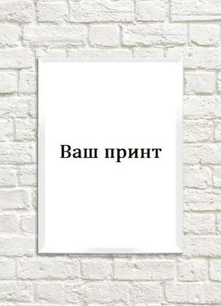 Постер персонализированный (свой дизайн) в рамке на стену для интерьера/спальни/прихожей/кабинета