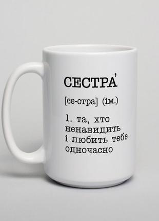 Кружка "сестра - та, хто ненавидить і любить тебе одночасно", українська