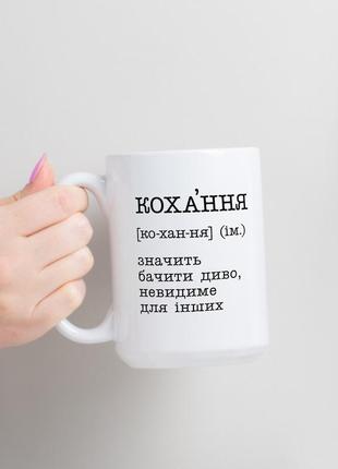 Чашка "кохання - значить бачити диво", українська3 фото