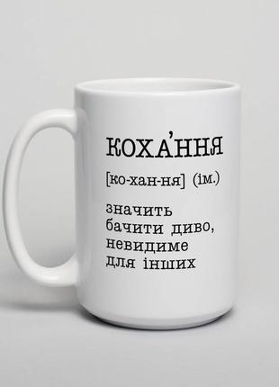 Чашка "кохання - значить бачити диво", українська