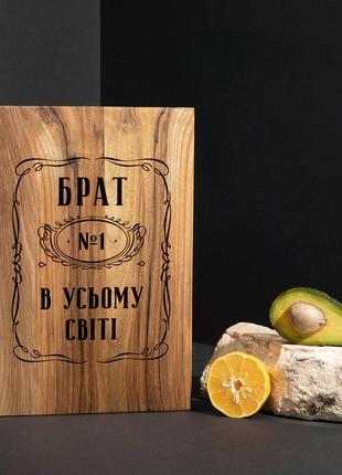 Доска разделочная s "брат №1 в усьому світі" из ореха, українська