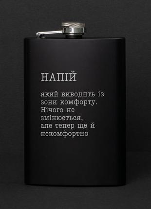 Фляга "напій, який виводить із зони комфорту", українська