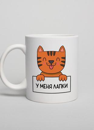 Чашка "тигр. у меня лапки", російська