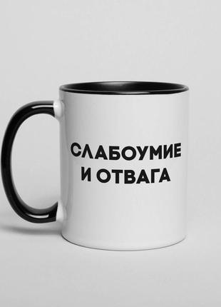 Чашка "слабоумие и отвага", російська