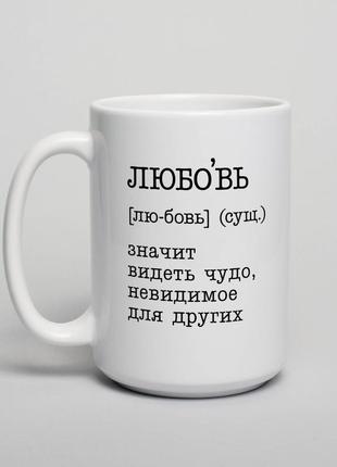 Кружка "любовь - значит видеть чудо", російська