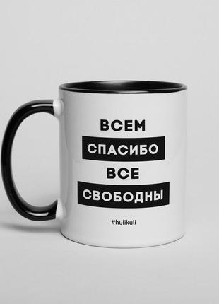 Кружка "всем спасибо все свободны", російська