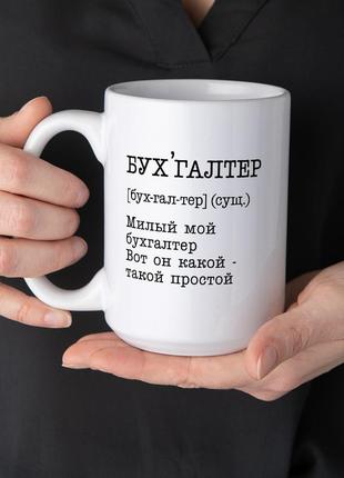 Чашка "бухалтер, милый мой бухгалтер" на день бухгалтера, російська3 фото