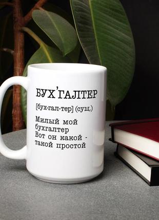 Чашка "бухалтер, милый мой бухгалтер" на день бухгалтера, російська2 фото