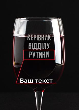 Бокал для вина "керівник відділу" персонализированный4 фото