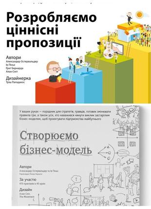 Набір книг "розробляємо ціннісні пропозиції. як створити продукти та послуги","створюємо бізнес-модель"