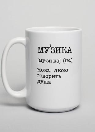 Чашка "музика - мова, якою говорить душа", українська