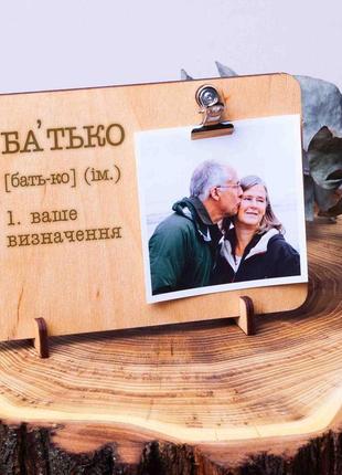 Доска для фото с зажимом "батько" персонализированная, українська3 фото