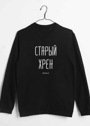 Свитшот мужской "старый хрен" черный, чорний, l, black, російська