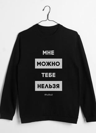 Світшот "мне можно, тебе нельзя" унісекс, чорний, l, black, російська