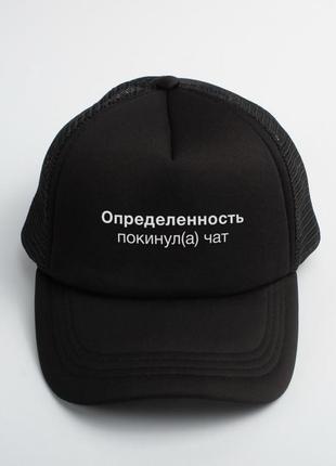 Кепка "определенность покинул(а) чат", чорний, black, російська