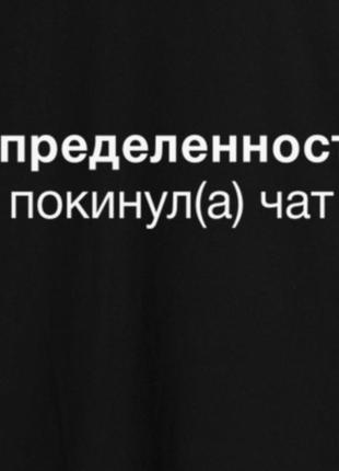 Кепка "определенность покинул(а) чат", чорний, black, російська4 фото