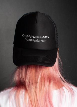 Кепка "определенность покинул(а) чат", чорний, black, російська3 фото