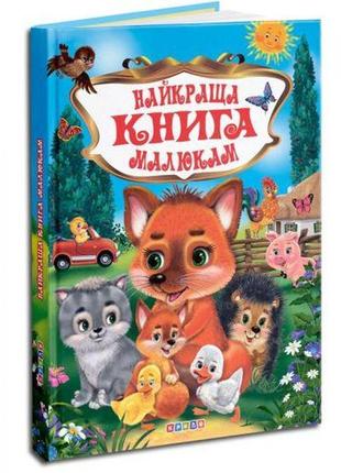 Собрание детских стихов "найкраща книга малюкам"1 фото