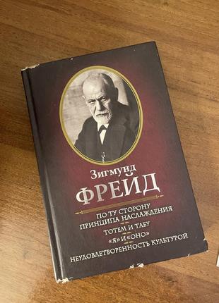 Книга фрейда по ту сторону наслаждения тотем и табу я и оно неудовлетвренность культурой