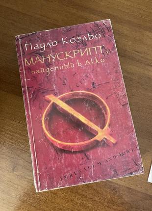 Пауло коэльо манускрипт книга