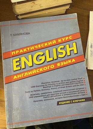 Камянова практичний курс англійської без ключів