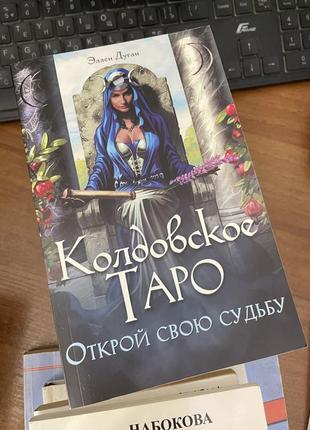 Колдовское таро расшифровка карт книга эллен дуган