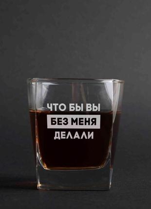 Стакан для виски «что бы вы без меня делали» ru1 фото