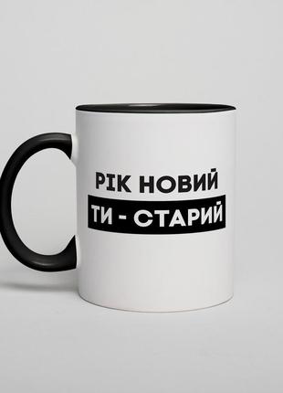 Кружка "рік новий - ти старий", українська