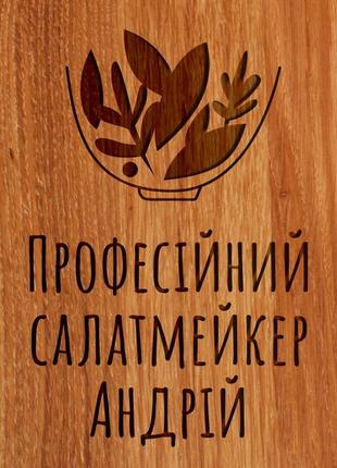 Дошка для нарізки "професійний салат-мейкер" s іменна, українська3 фото