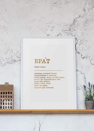 Постер "брат" фольгированный a3, gold-white, gold-white, російська