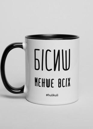 Кружка "бісиш менше всіх", українська