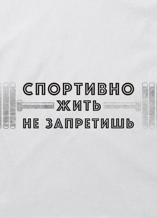 Кепка "спортивно жить не запретишь", білий, white, російська3 фото