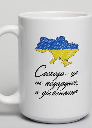 Чашка "свобода - це не подарунок, а досягнення", українська