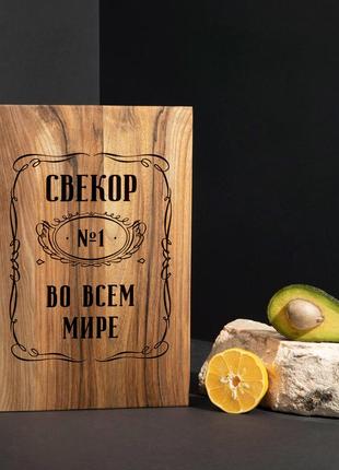 Дошка обробна s "свекор №1 во всем мире" з горіха ru